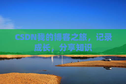 CSDN我的博客之旅，记录成长，分享知识